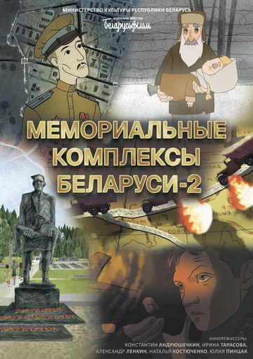 Ко Дню всенародной памяти жертв Великой Отечественной войны и геноцида белорусского народа